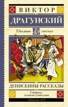 Денискины рассказы (Виктор Драгунский)