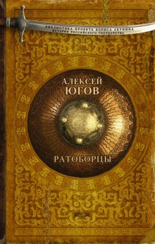 Ратоборцы (Алексей Югов)