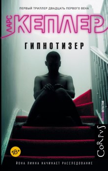 Гипнотизёр (Ларс Кеплер)