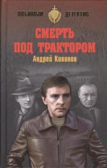 Смерть под трактором (Андрей Кивинов)