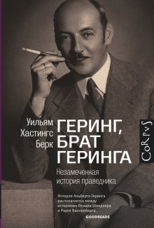 Геринг, брат Геринга. Незамеченная история праведника (Уильям Хастингс Берк)