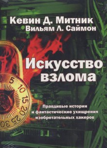 Искусство взлома (Кевин Митник,                                                               
                  Уильям Саймон)