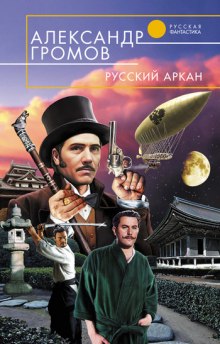 Русский аркан (Александр Громов)