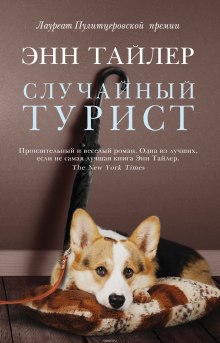 Случайный турист (Энн Тайлер)