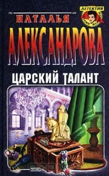 Царский талант (Наталья Александрова)