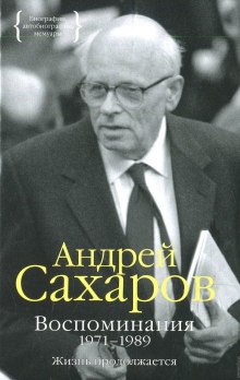 Воспоминания. Часть 2 (Андрей Сахаров)