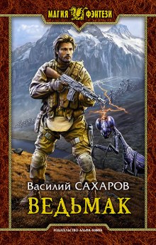 Ведьмак (Василий Сахаров)