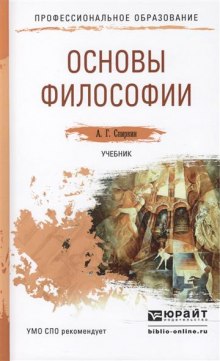 Основы философии (Александр Спиркин)