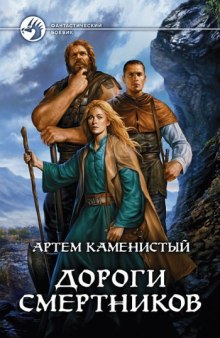 Дороги смертников (Артем Каменистый)