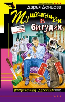 Тушканчик в бигудях (Дарья Донцова)