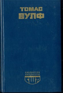 Паутина Земли. Смерть – гордая сестра (Томас Вулф)