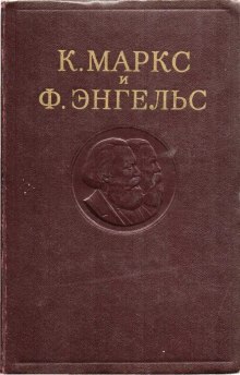 Собрание сочинений в 3-х томах. Том 1 (Карл Маркс,                                                               
                  Фридрих Энгельс)