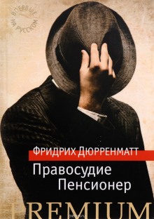 Правосудие (Фридрих Дюрренматт)