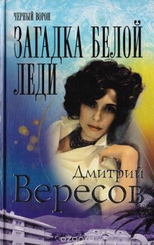 Загадка Белой Леди (Дмитрий Вересов)