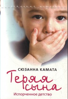 Теряя сына: испорченное детство (Сюзанна Камата)