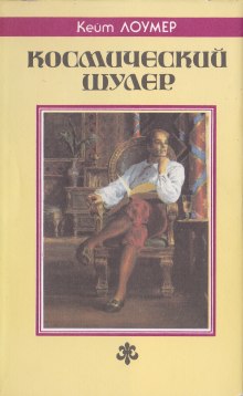 Космический шулер. Рассказы (Кейт Лаумер)