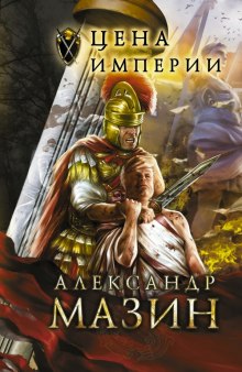 Цена империи (Александр Мазин)