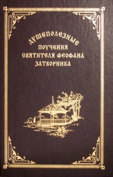 Взыщите Господа! Избранные слова и поучения (Феофан Затворник)