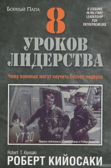 8 уроков лидерства. Чему военные могут научить бизнес-лидеров (Роберт Кийосаки)