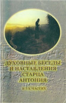 Пророчества старца Антония (Александр Краснов)