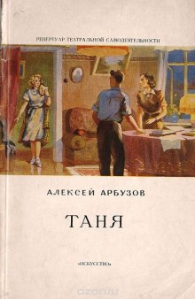 Таня (Алексей Арбузов)