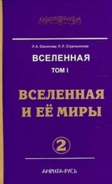 Вселенная и её миры. часть II (Лариса Секлитова,                                                               
                  Людмила Стрельникова)