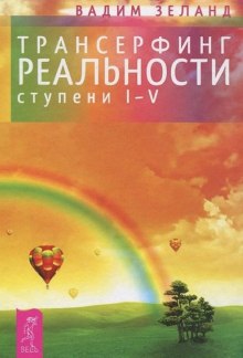 Трансерфинг реальности. I-V ступени (Вадим Зеланд)