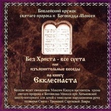 Без Христа — все суета (Священник Максим Каскун)