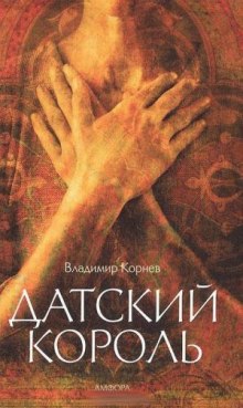 Датский король (Владимир Корнев)