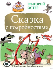 Сказка с подробностями (Григорий Остер)