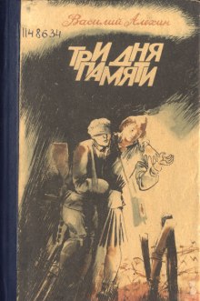 Три дня памяти (Василий Алёхин)