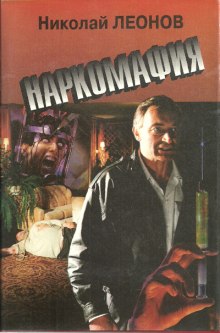 Наркомафия (Николай Леонов)