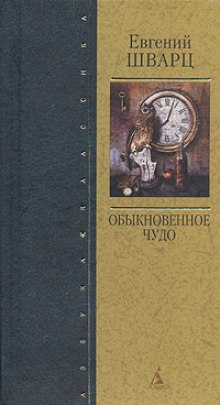 Обыкновенное чудо (Евгений Шварц)