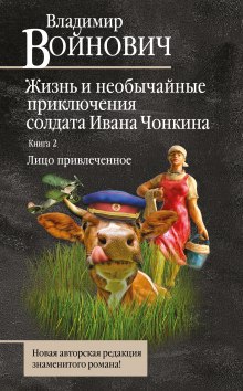 Лицо привлеченное (Владимир Войнович)