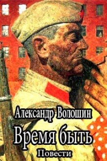 Время быть (Александр Волошин)