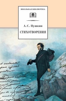 Вновь я посетил… Стихотворения разных лет (Александр Пушкин)