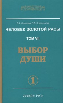 Выбор души (Лариса Секлитова,                                                               
                  Людмила Стрельникова)