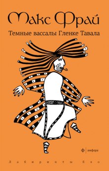 Темные вассалы Гленке Тавала (Макс Фрай)