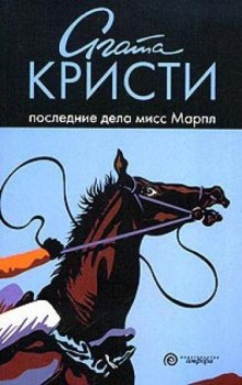 Последние дела мисс Марпл (Агата Кристи)