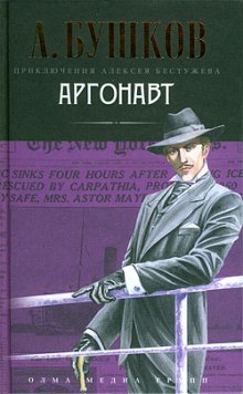 Аргонавт (Александр Бушков)