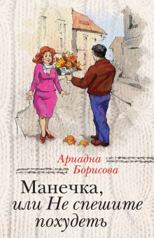 Манечка, или Не спешите похудеть (Ариадна Борисова)