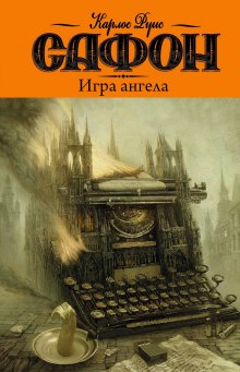 Игра ангела (Карлос Руис Сафон)