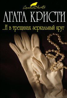 И в трещинах зеркальный круг (Агата Кристи)