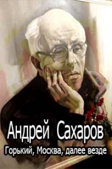 Горький, Москва, далее везде (Андрей Сахаров)