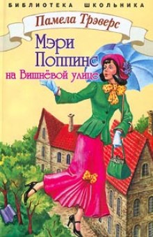 Мэри Поппинс с Вишнёвой улицы (Памела Трэверс)