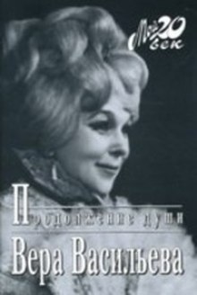 Продолжение души: Монолог актрисы (Вера Васильева)