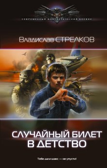 Случайный билет в детство (Владислав Стрелков)