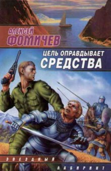 Цель оправдывает средства (Алексей Фомичев)