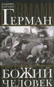 Герман, или Божий человек (Владимир Колганов)