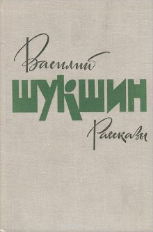 Сборник рассказов. Том 1 (Василий Шукшин)